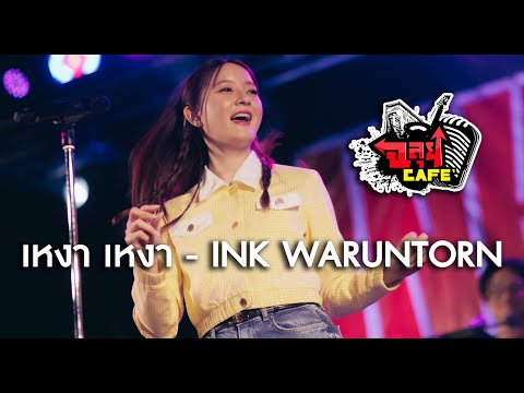 เหงาเหงา-INKWARUNTORN@ฉลุย