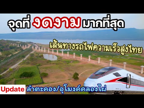 ล่าสุดรถไฟความเร็วสูงในเขื่อน