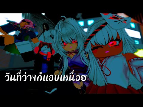 วันที่ว่างก็แอบเหนื่อยrobloxไ