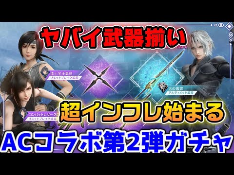 【FF7EC】ヤバイ武器ばかり！ウェアも超インフレで引くしかない  !ACコラボ第２弾ガチャ 【ファイナルファンタジーVII エバークライシス】