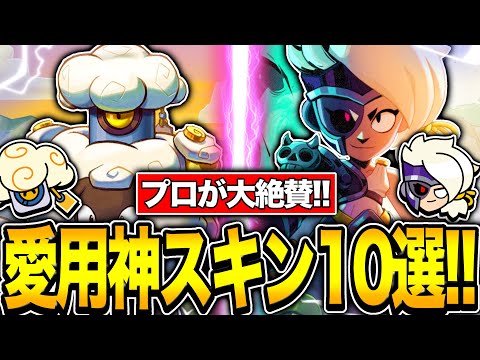【ブロスタ】プロが超愛用している神スキンを10体教えます！！迷ってるやつはこれを見ろ！！