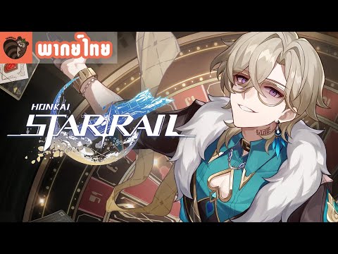 [พากย์ไทย]Honkai:StarRailต