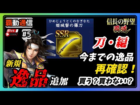 【S12覇道通信vol.5】🔴逸品全種再確認・刀編🔴 買う？買わない？ 逸品の性能から見極める！  (スマホ/PC/攻略/解説/LIVE配信)
