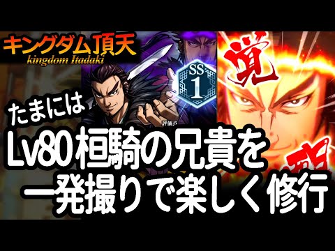 [キングダム頂天] レベルが８０になったカンキの兄貴をフィーリングで修行したけど、あんま伸びなかった気がする件 [キン天・いただき実況]