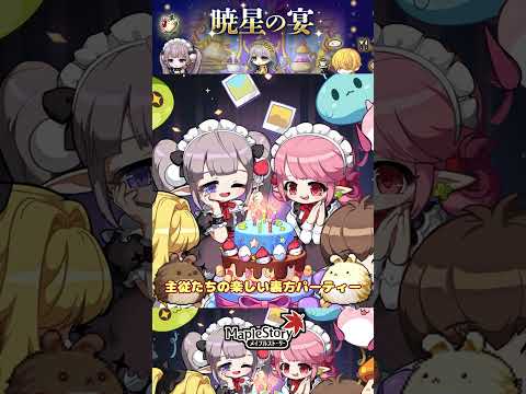 [暁星の祝宴]イベント最終日！報酬受け取り忘れずに！[メイプルストーリー] #メイプルストーリー #maplestory #メイプル
