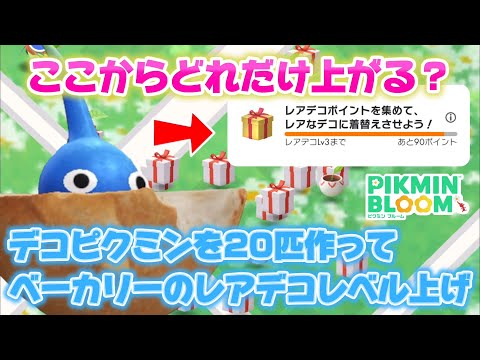 デコピクミンを20匹作ったら、何匹レアデコピクミンを産み出せる？検証してみた【#ピクミンブルーム / #PikminBloom 】