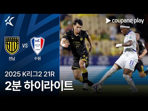 [2025 K리그2] 21R 전남 vs 수원 2분 하이라이트