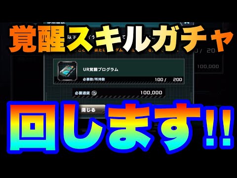 早速覚醒スキルガチャ回します! #UCエンゲージ #UCE #ユーシーエンゲージ