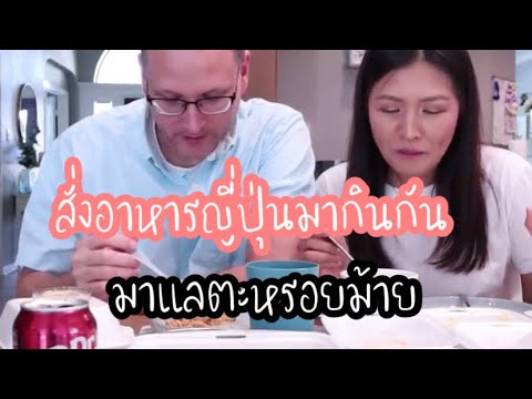 สั่งอาหารญี่ปุ่นมากินกันมาแลต