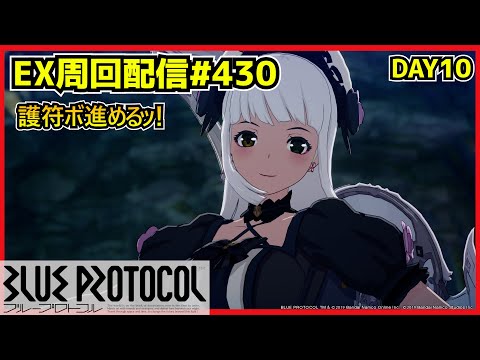 【配信＃430】１００日後にサ終するゲーム10日目・`ω・´）૭【ブループロトコル】