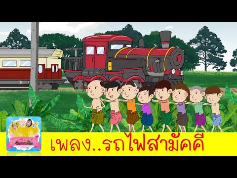 รถไฟสามัคคี-|-เพลงรถไฟ2564-|-ป รถไฟสามัคคี-|-เพลงรถไฟ2564-|-ป