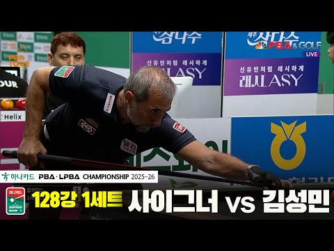사이그너vs김성민 128강 1세트[하나카드 PBA챔피언십 25-26]