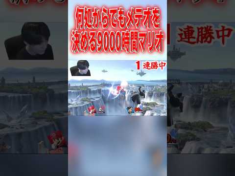 あらゆる展開からメテオを決める9000時間マリオ #スマブラsp #マリオ #エスケー