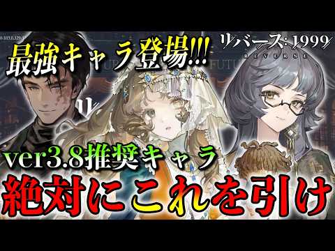 【リバース1999】ver3.8絶対にこれを引け!あの最強キャラが登場!