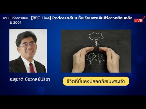 [Live]Podcastเสียง​หัวข้อ​ช