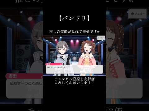 推しの笑顔が可愛すぎます...！🥰#バンドリ #ガルパ #音ゲー #ポピパ #戸山香澄 #mygo #高松燈 #笑顔 #可愛い #shorts