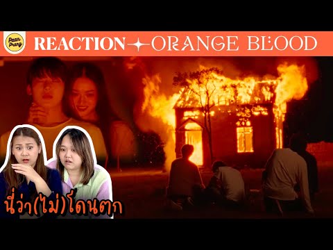 นี่ว่า(ไม่)โดนตกREACTIONENHY