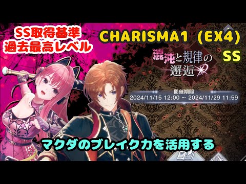 【レスレリ】混沌と規律の邂逅 CHARISMA1 (EX4) SS フロッケとディオーナのバースト生成を活用してマクダでブレイクして倒す