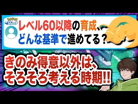 レベル60以降の育成、どうしたら良い？無課金・初期勢の回答【ポケモンスリープ】