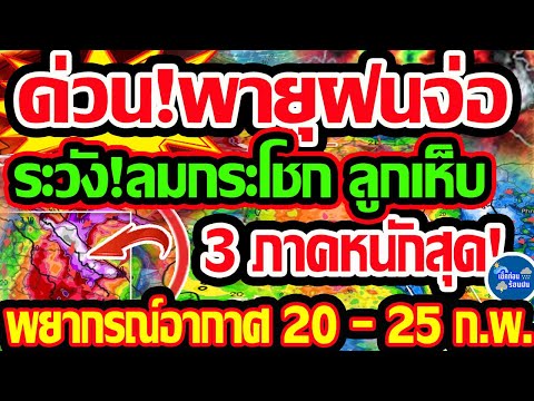 พยากรณ์อากาศวันนี้20-25ก.พ