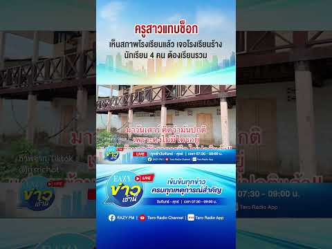 ครูบรรจุใหม่โพสต์ภาพโรงเรียนสุ