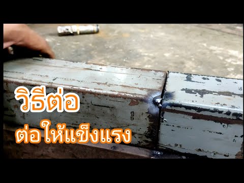 วิธีต่อเหล็กกล่องหนา-3.2มิล.ให วิธีต่อเหล็กกล่องหนา-3.2มิล.ให