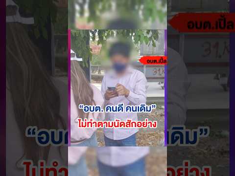 อบต.ของประชาชนที่เลือกมาอบตซ