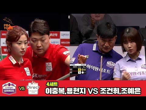 4세트 하이원리조트(이충복,용현지)vsSK렌터카(조건휘,조예은)[웰컴저축은행 PBA 팀리그 3R]