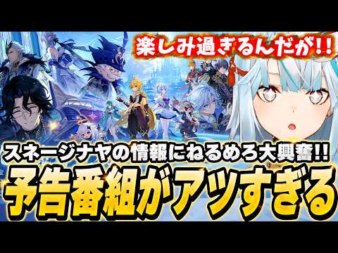 スネージナヤ到来！ねるめろと観るVer7.0予告番組【原神/切り抜き】
