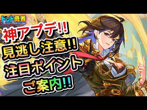 【ドット勇者】見逃すと損！すぐ対応しよう！アプデ後の注意点などご案内！
