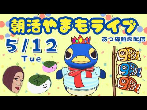 5/12(火)☀️朝活やまもライブ【あつ森雑談配信】