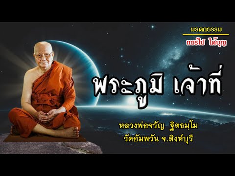 พระภูมิเจ้าที่เสียงเทศน์หลวงพ