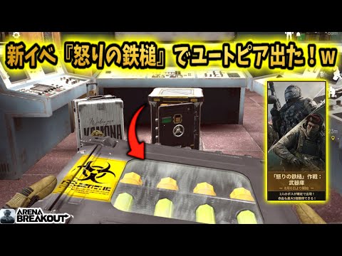 新武器庫イベント『怒りの鉄槌』でUtopiaが出てきてうますぎ!w #arenabreakout #アリブレ #アリーナブレイクアウト #arenabreakoutglobal
