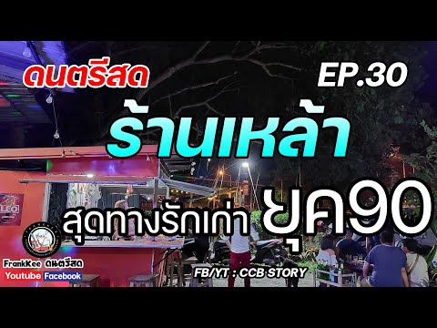 ดนตรีสดแสดงสดร้านเหล้าสุดทางร