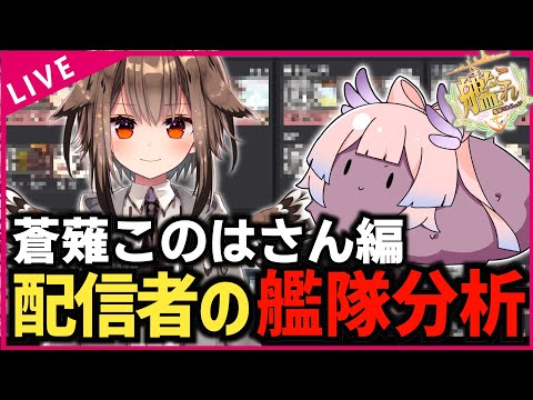 【#艦これ】配信者さんの艦隊を見てみようのコーナー⑤【蒼薙このはさん編】【艦隊分析】