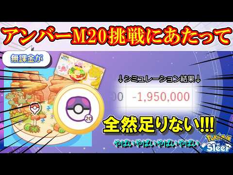 【試算】アンバーM20がどれくらい大変なのか、挑戦前にざっくり計算してみた！【ポケモンスリープ】
