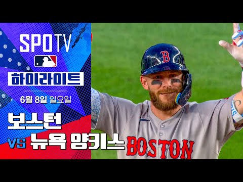 [MLB] 보스턴 vs 뉴욕 양키스ㅣ5분 하이라이트 (06.08)
