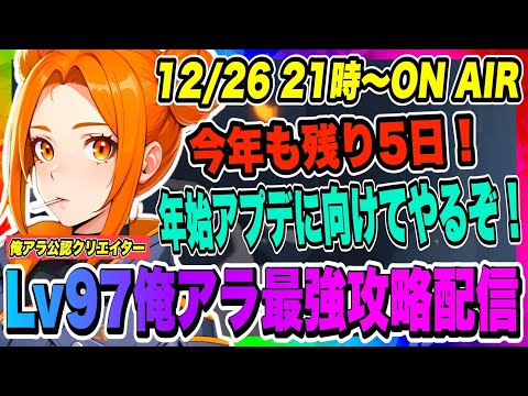 【俺アラ】今年も残り5日！年始アプデに向けて未攻略コンテンツ全制覇やるぞ！年越しも俺アラやります！！！【俺だけレベルアップな件・ARISE・公認クリエイター】