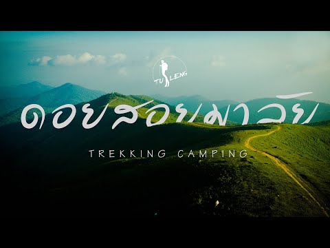 Trekking-Camping-ดอยสอยมาลัย-ด Trekking-Camping-ดอยสอยมาลัย-ด