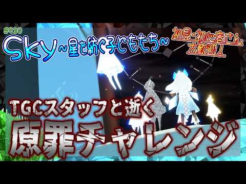 【Sky～星を紡ぐ子どもたち～】TGCスタッフと逝く『原罪チャレンジ』（Sky～children of the light～）