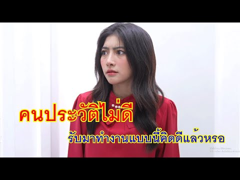 หนังสั้นคนประวัติไม่ดีรับมาท