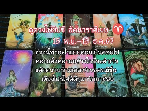 ดูดวงไพ่ยิปซีลัคนาราศีเมษ♈1