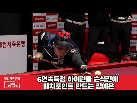 6연속득점 하이런을 순식간에 매치포인트 만드는 김예은[웰컴저축은행 PBA 팀리그 2023-2024] 4라운드