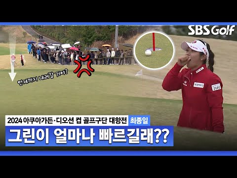 [2024 KLPGA] 버디 홀인데요.. 그린 스피드에 고전➕이소영의 핵소름샷｜구단대항전_최종일(스크램블)