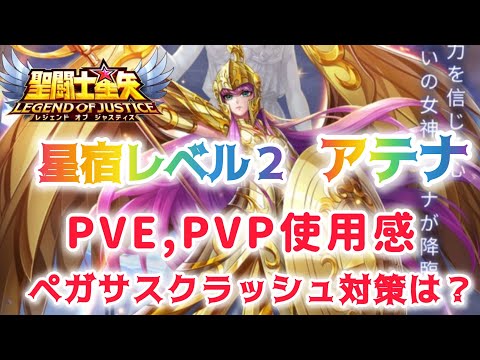 【聖闘士星矢レジェンドオブジャスティス】星宿レベル２　戦いの女神アテナ　PVE,PVP使用感　ペガサスクラッシュ対策できるのか？