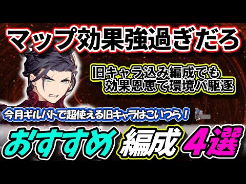 【FFBE幻影戦争】ギルバトマップ効果恩恵のある旧キャラ使って、最新人権パをぶっ倒す！おすすめ編成４選【WOTV】