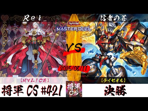 【遊戯王マスターデュエル】第421回将軍CS 決勝 Rei_選手『M∀LICE』VS 信者の蒼選手『ライゼオル』