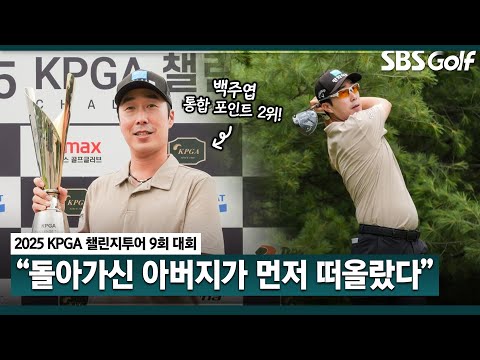[2025 챌린지투어] 우승이 확정되는 순간 돌아가신 아버지가 가장 먼저 떠올랐다 2012년 데뷔, 22년까지 1부 투어 활동..최종일 4타 줄이며 감격 우승｜9회 대회_FR