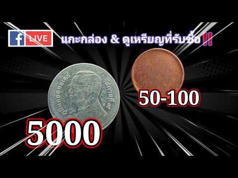 แกะกล่อง+รับ​ซื้อ​เหรียญ​ละ​