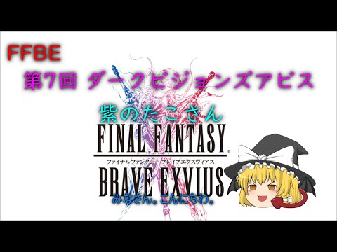 FFBE 第７回 ダークビジョンズ アビス 紫のたこさん